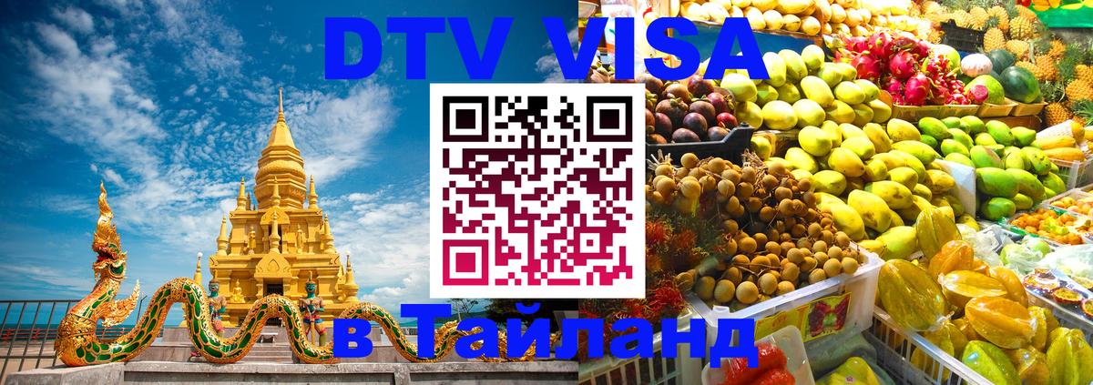 Destination Thailand Visa (DTV виза) Люберцы 