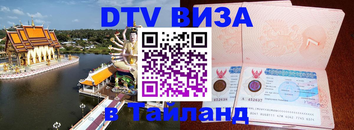 DTV Visa Thailand — прайс и условия, виза без дополнительных документов - Люберцы  20.11.2025 